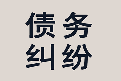 追讨10年陈欠款有何策略？